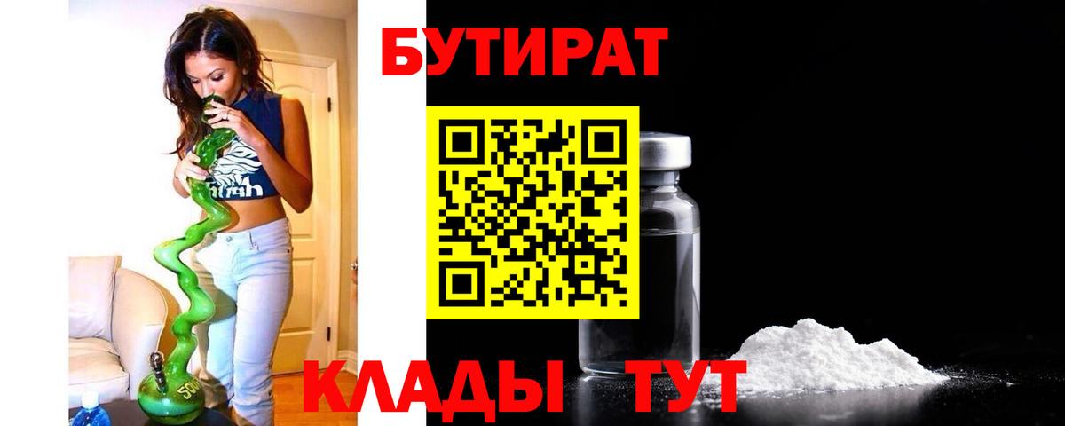 БУТИРАТ бутик  Вход с VPN  Братск 