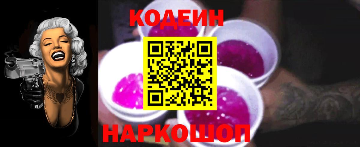 Codein Purple Drank  Вход с VPN  Кодеиновый сироп Lean напиток Lean (лин)  Братск 