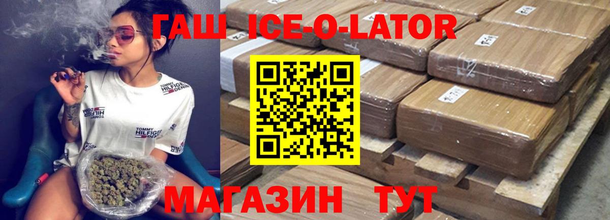 ГАШИШ ice o lator Братск